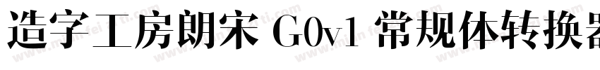 造字工房朗宋 G0v1 常规体转换器字体转换